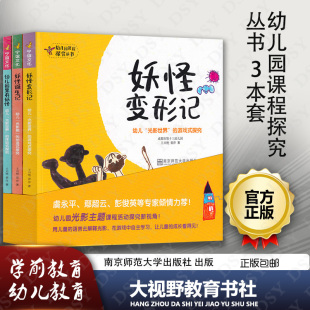 探究游戏式 探究NS 妖怪变形记 创造式 幼儿光影剧 探究 体验式 幼儿光影世界 妖怪诞生记 幼儿园里有妖怪 幼儿园课程探究丛书3本套