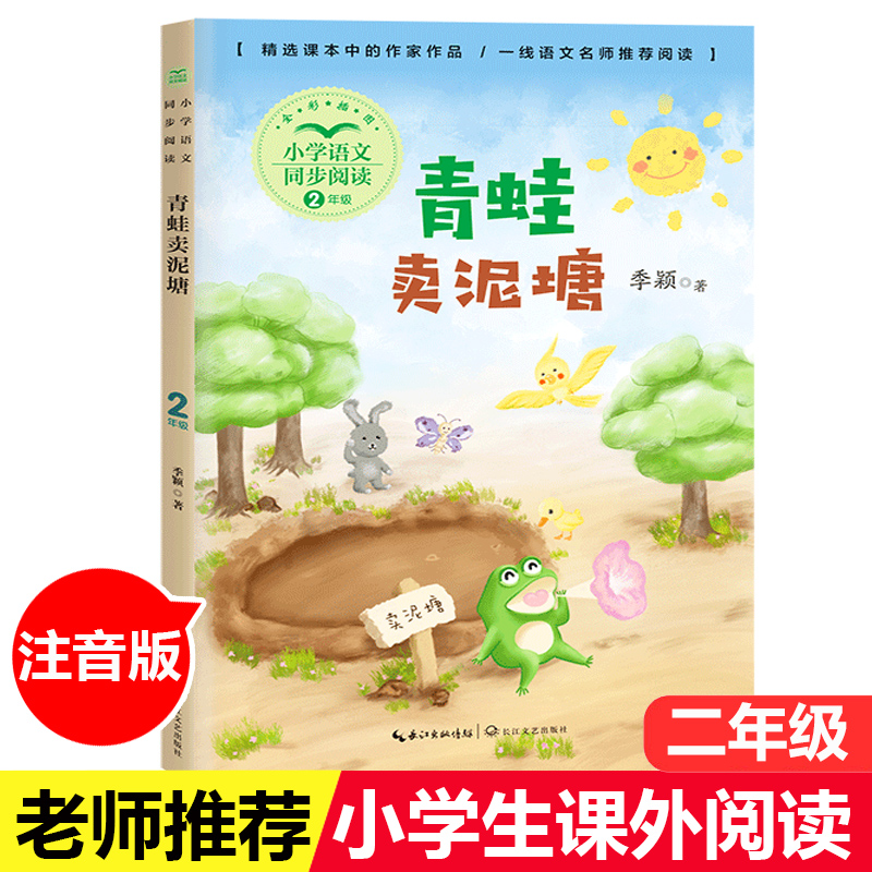 青蛙卖泥塘 带拼音注音版 小学语文同步阅读 2二年级下 季颖 语文课本作家作品 小学生自主课外阅读书籍小说故事书 长江文艺出版社