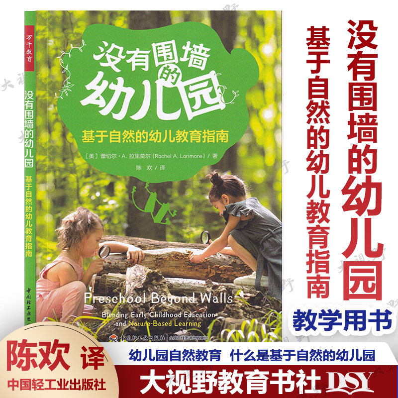 没有围墙的幼儿园 基于自然的幼儿教育指南 物理学习环境创设自然生成课程幼儿户外游戏学习指导 幼儿园一日流程书籍