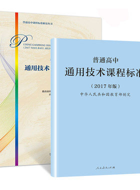 普通高中通用技术课程标准(2017年版） 普通高中通用技术课程标准解读 两本套  教育大纲 廖伯琴 主编 高等教育出版社 大视野