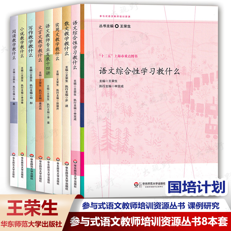 王荣生8本套 参与式语文教师培训资源丛书 阅读文言文写作散文小说实用文语文综合性教学教什么 语文教师专业发展十四讲 课例研究 书籍/杂志/报纸 教育/教育普及 原图主图