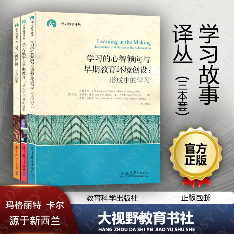 学习故事译丛全3册 另一种评价学习故事+学习故事与早期教育构建学习者的形象+学习的心智倾向与早期教育环境创设形成中的学习JK