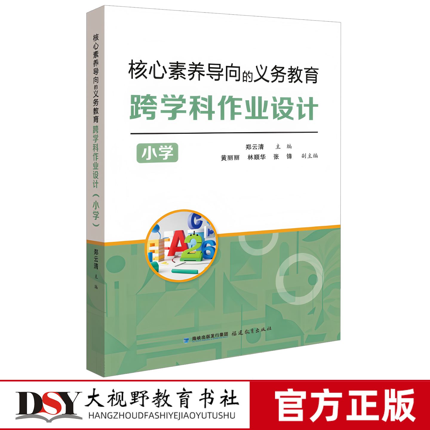 核心素养导向的义务教育跨学科作业设计(小学)郑云清 主编 理论与案例相结合 小学教学作业设计指导参考 老师阅读提高书籍