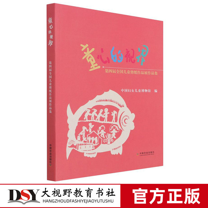 童心的视界 第四届全国儿童剪纸作品展作品集 中国妇女儿童博物馆 两百余幅获奖佳作及12篇论述剪纸艺术教育 剪纸艺术教育