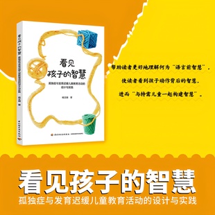新书 看见孩子的智慧 孤独症与发育迟缓儿童教育活动的设计与实践 杨文婧 特殊教育 与特需儿童一起构建智慧 中国轻工业出版社 原