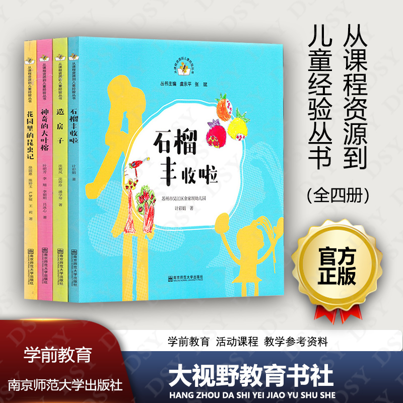 学前教育 活动课程 教学参考资料