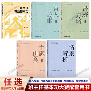 帶班方略 黃正平周小濤班主任專業基本功 全新版 育人故事 專業基本功 齊學紅 情景解析 中小學班主任基本功大賽配套用書 主題班會