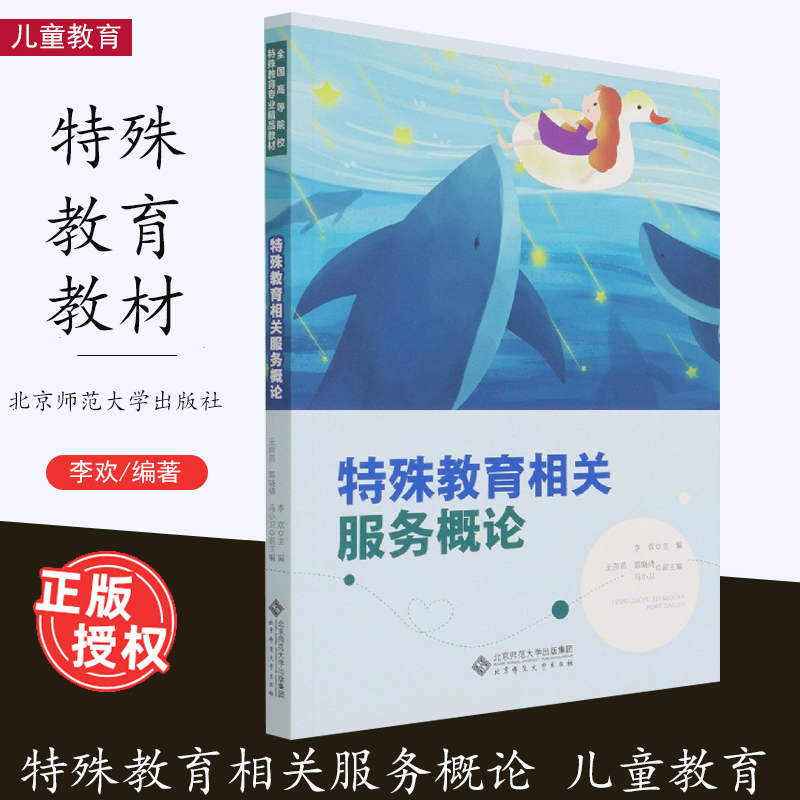 特殊教育相关服务概论 李欢 全国高等院校特殊教育专业精品教材 特殊教育相关服务的政策保障 服务实践 北京师范大学出版社