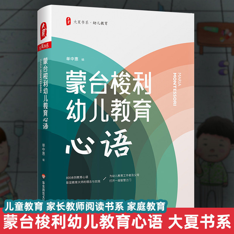正版包邮 蒙台梭利幼儿教育心语 大夏书系 单中惠 儿童教育 家长教师