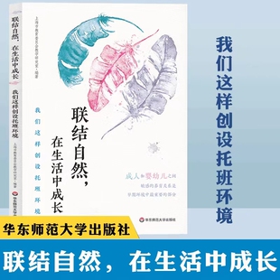 联结自然 在生活中成长 我们这样创设托班环境 王菁 蒋静 华东师范大学出版社