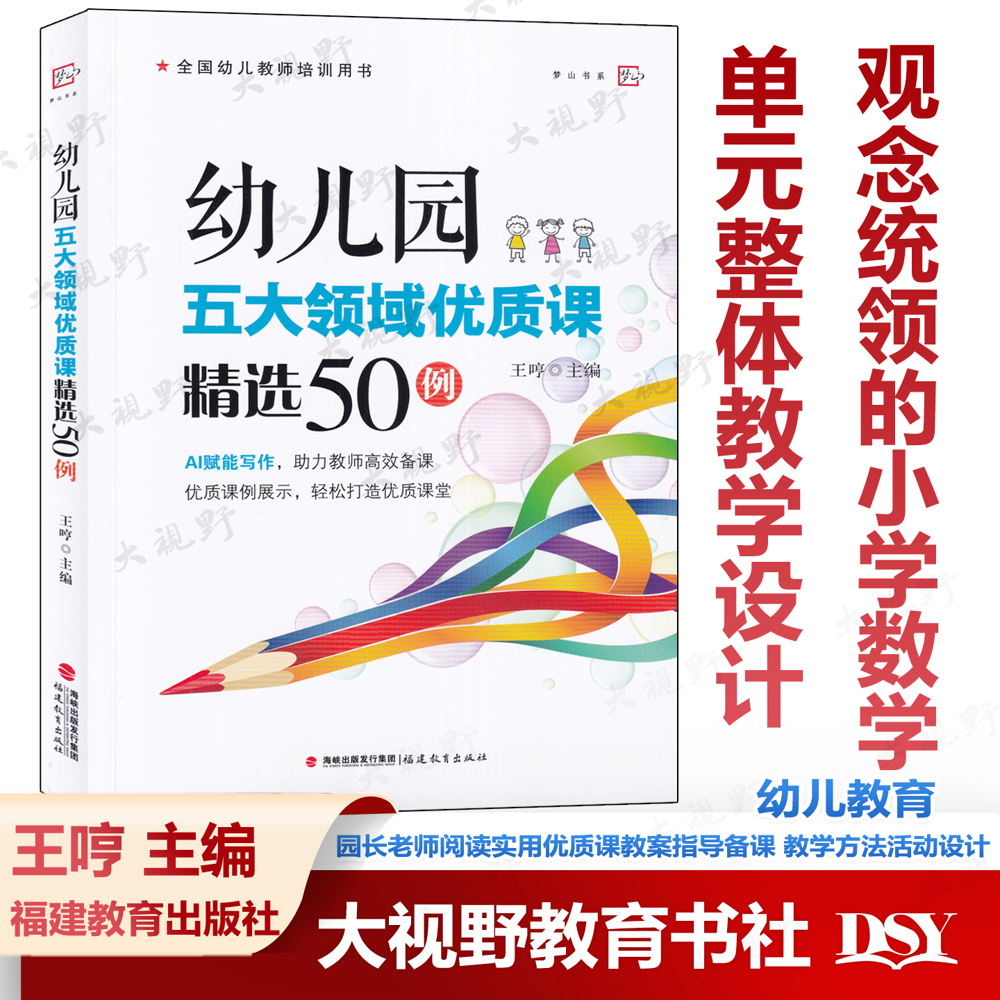 幼儿园五大领域优质课精选50例 王哼 主编 全国幼儿教师培训用书 园长老师阅读实用优质课教案指导备课 教学方法活动设计
