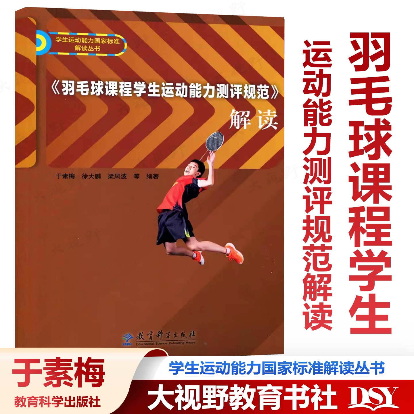 羽毛球课程学生运动能力测评规范解读 于素梅徐大鹏梁凤波等 学生运动能力国家标准解读丛书 教育科学出版社