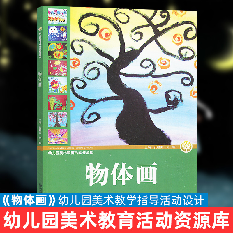 学前教育 物体画设计 教学参考资料
