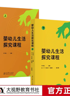 【2024.3月新书】婴幼儿生活探究课程上下2本套 叶平枝  学前教育 课程研发 课程内容课程实施以及课程评价等 教育科学出版社