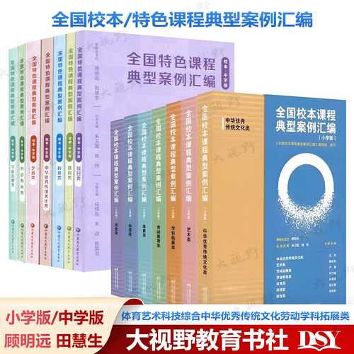 全国校本课程典型案例汇编小学版