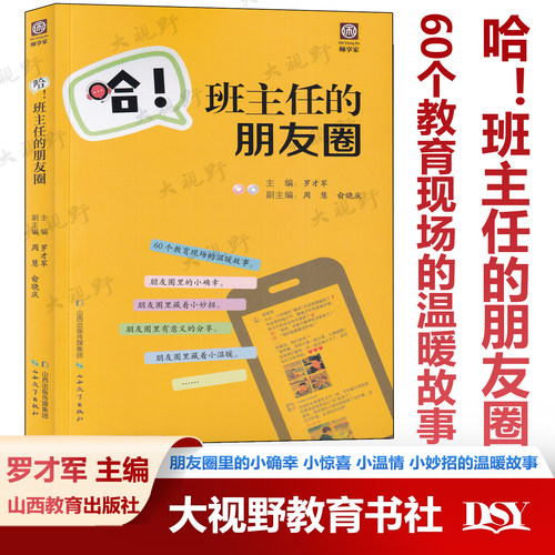 哈!班主任的朋友圈 罗才军 周慧 60个教育现场的温暖故事 朋友圈里的小确幸小惊喜小温情小妙招 看见教育的温度与力量 基本功大赛