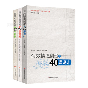 三本套 有效课堂提问的22条策略+有效小组合作的22个案例+有效情境创设的40项设计 胡庆芳主编 华东师范大学出版社 大视野
