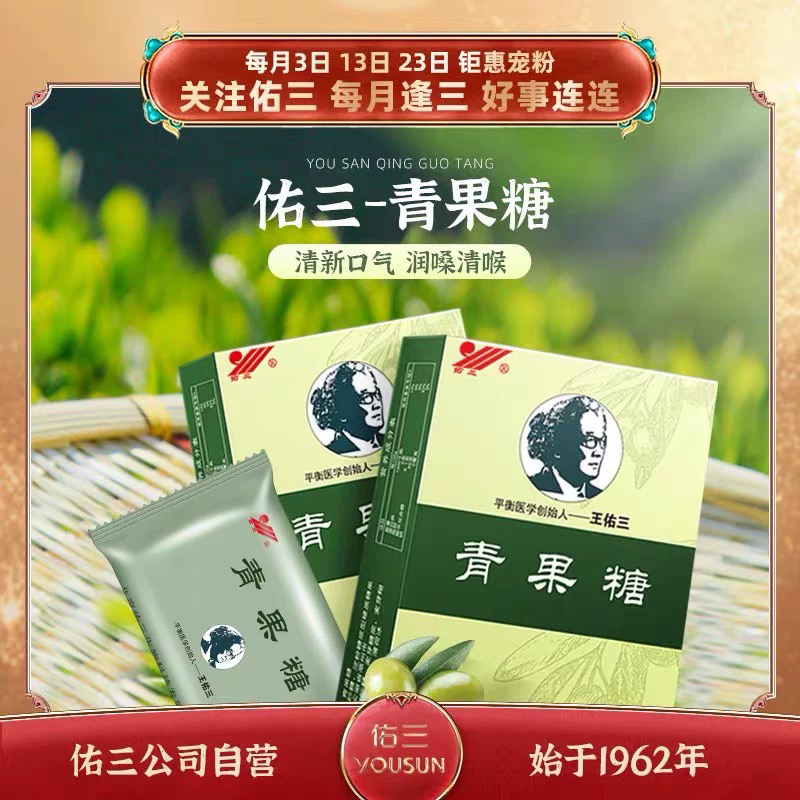 佑三青果糖青果含片清新口气护嗓子清爽提神润喉舒适官方正品