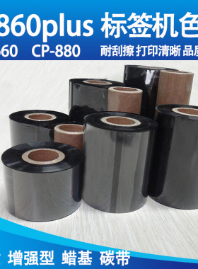 碳带增强蜡基立象Argox A-860plus-CP-660-CP-880标签打印机色带