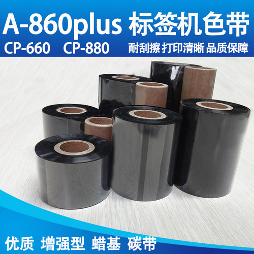 蜡基碳带标签打印机A-860plus