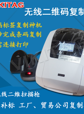 无线二维码复制机VIKITEK复制补码主板设备二维码条码标签复制机