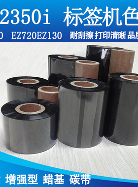 碳带增强蜡基适用科诚 EZ2350i EZ120 EZ720 EZ130条码标签机色带