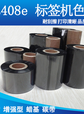 碳带增强蜡基适用于佐藤SATO CL408e 条码标签打印机优质色带