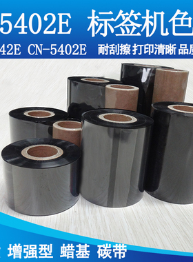 碳带增强蜡基适用台半TSC T-5402E BP-542E CN-5402E 标签机色带