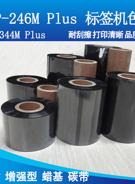 碳带增强蜡基适用台半TSC TTP-246M Plus TTP-344MPlus标签机色带