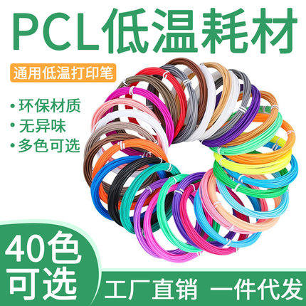 工厂批发3d打印笔耗材PCL低温耗材选色 扎带真空包装1.75mm40色