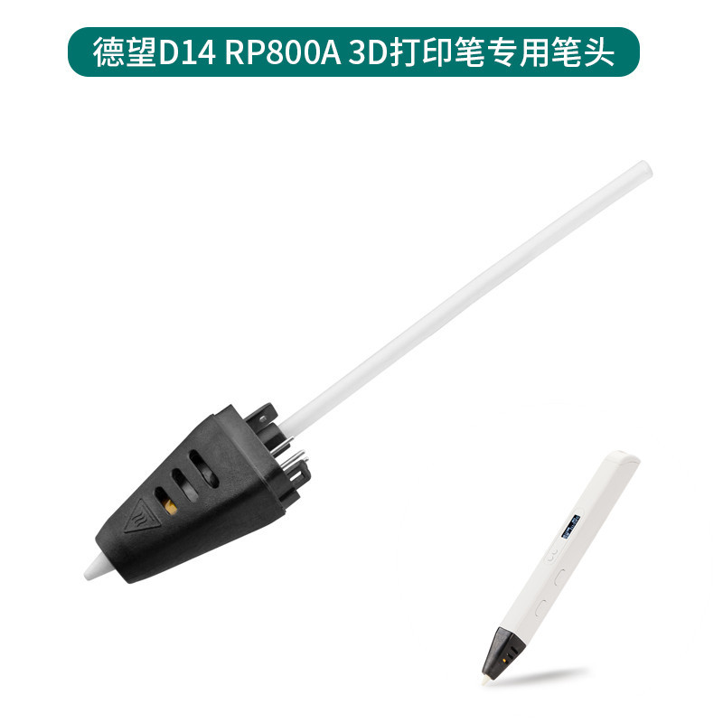 3D打印笔配件RP800A德望D14/D7笔头sanago替换高精度件画笔涂鸦
