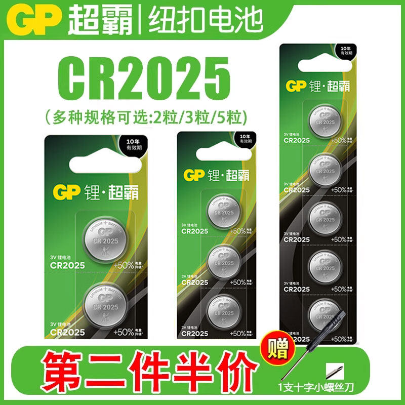 GP超霸纽扣电池CR2025锂电子3V可适用主板手表奔驰大众高尔