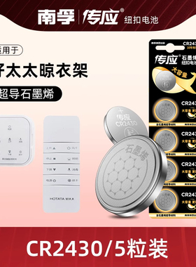 南孚传应CR2430纽扣电池3V锂适用好太太电动晾衣架遥控器浴霸volvo沃尔沃XC60汽车钥匙原装钮扣卡西欧手表