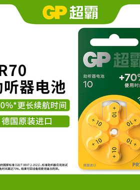 GP超霸德国进口A10助听器电池PR536纽扣电池a10进口PR70人耳蜗助听器电子1.45v锌空气电池
