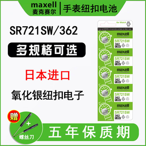 日本进口maxell麦克赛尔SR721SW手表电池362原装适用于雷达RADO雷诺天珺tangin爵尼GENIE名爵小纽扣电子AG11