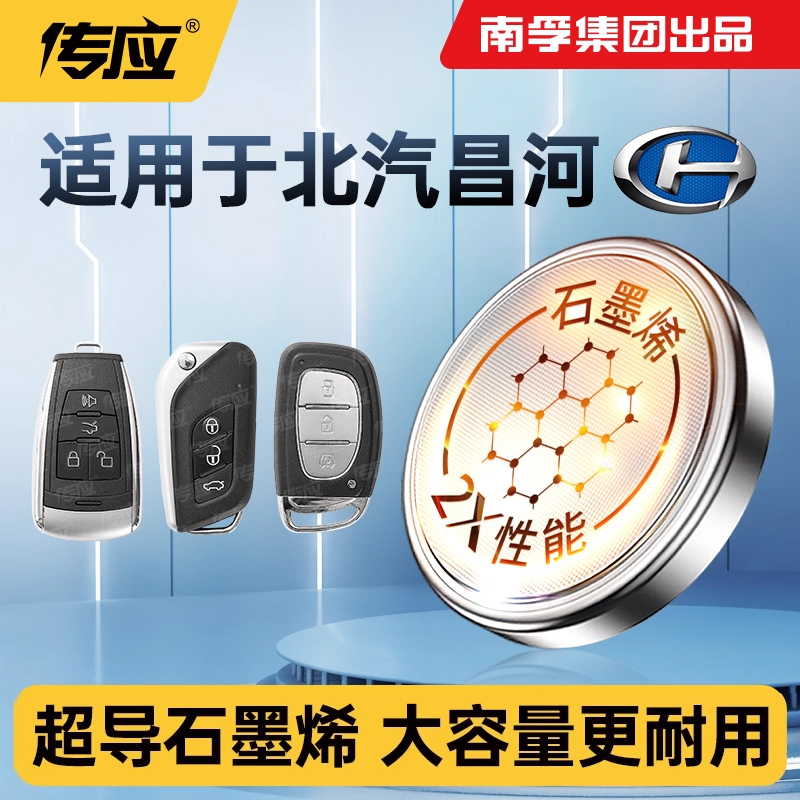南孚传应2032纽扣电池适用北汽昌河北斗星福瑞达福运X5X5E EV2Q35EC100A6Q25Q35Q7M50SM70K21K22车钥匙遥控器