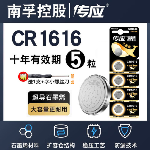 南孚传应CR1616纽扣电池CR2032