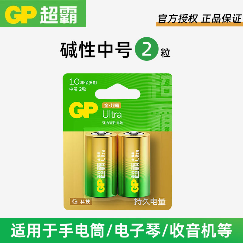 GP超霸电池 2号碱性电池2粒 lr14中号电池C型1.5v手电筒玩具干电池煤气灶天然气灶热水器电池2号电池二号电池
