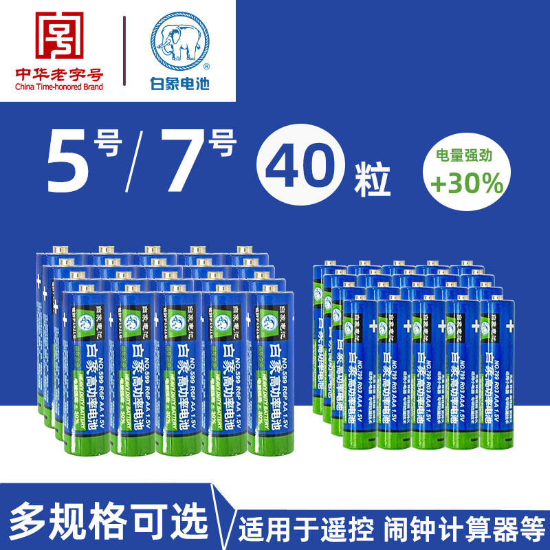 白象高功率5号7号碳性电池