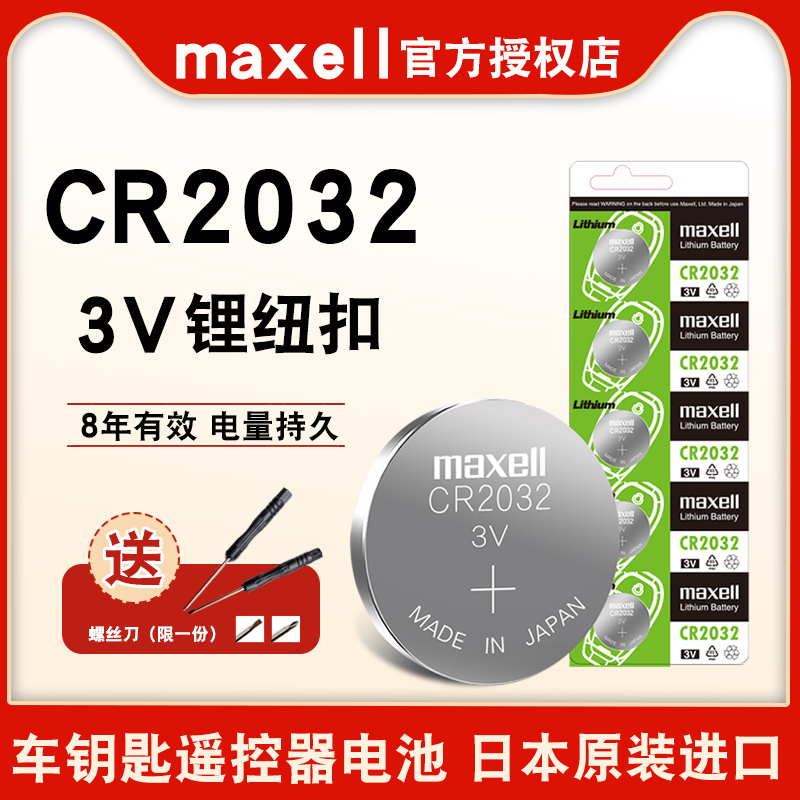 原装进口maxell麦克赛尔CR2032 3V纽扣电池 汽车钥匙锂电脑主板机电池人体重电子秤遥控器