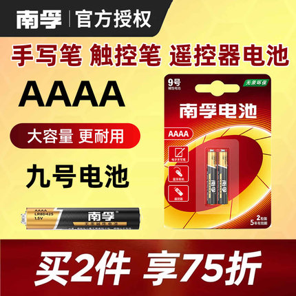 南孚9号电池九号4a小号aaaa手写触控笔适用于华为联想微软surfacePro3 4 5 LR8D425 AAAA电容平板笔记本E人本