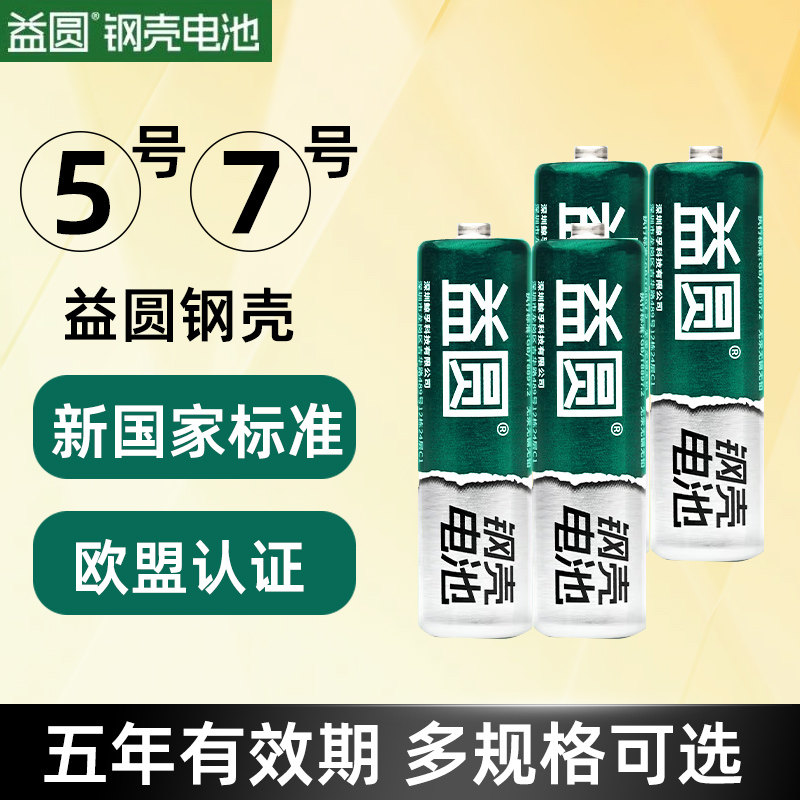 益圆钢壳碳性电池5号7号AAA空调遥控器玩具鼠标键盘体重秤拍立得