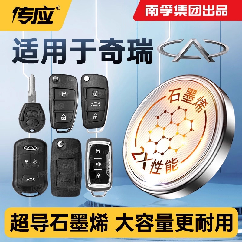 适用奇瑞瑞虎8 PRO PLUS 5x 艾泽瑞5/7 风云2 e5 a3 小蚂蚁汽车钥匙电池遥控器南孚传应纽扣电池CR2032电子