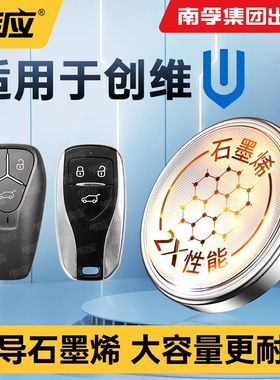 适用于创维汽车钥匙电池EV6 创维HT-i汽车遥控器钥匙电池通用电池南孚传应纽扣电池电子电池CR2032