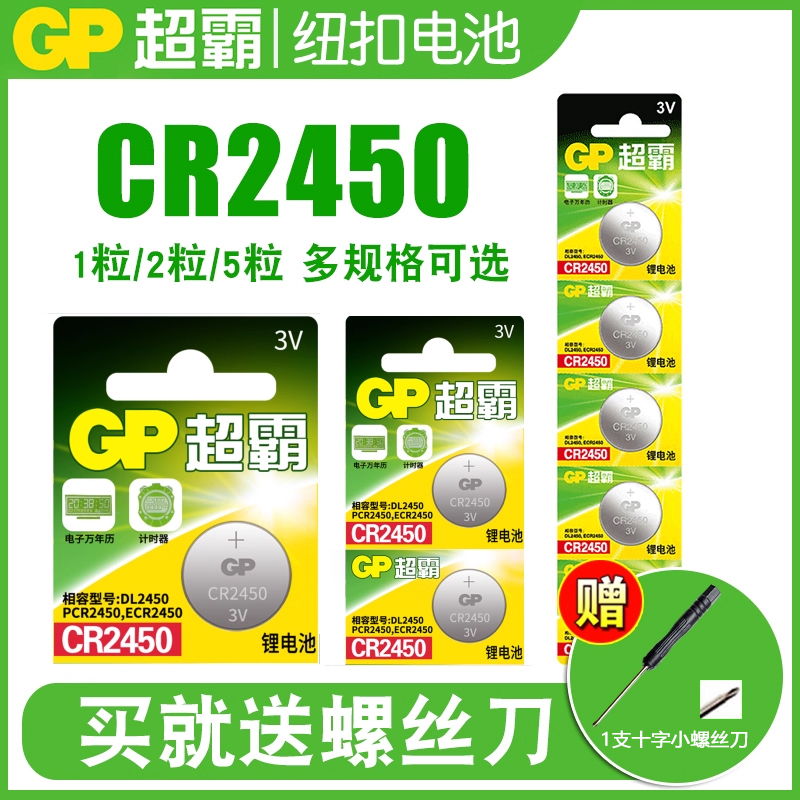 GP超霸CR2450纽扣电池3V适用蓝牙福特宝马BMW新3/5/7系汽车钥匙遥控器电子钮扣体重秤锂电池晾衣杆升降圆形dw