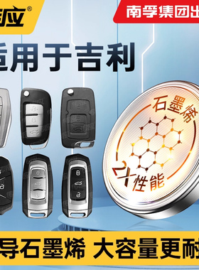 适用吉利帝豪博瑞远景海景领克缤瑞SC3SC5-RV GLGX2GC7GC7EC8遥控器汽车钥匙电池CR2025南孚传应2032纽扣电子