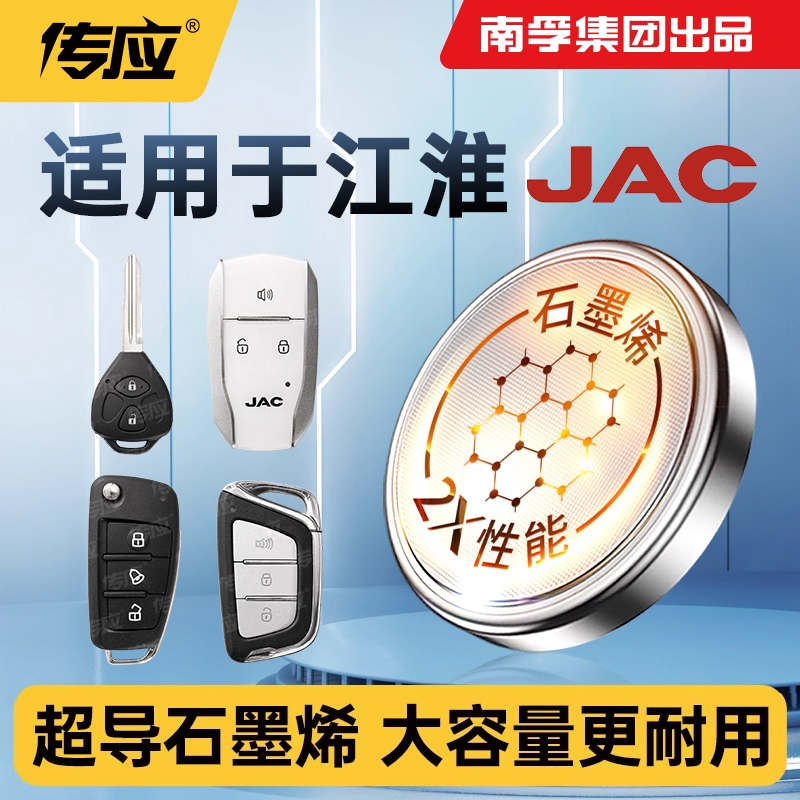 南孚传应纽扣电池CR2032适用江淮悦悦同悦嘉悦宾悦瑞风和悦A30 iEV6E A5PLIUS A13RS iEV60iC5汽车钥匙遥控器
