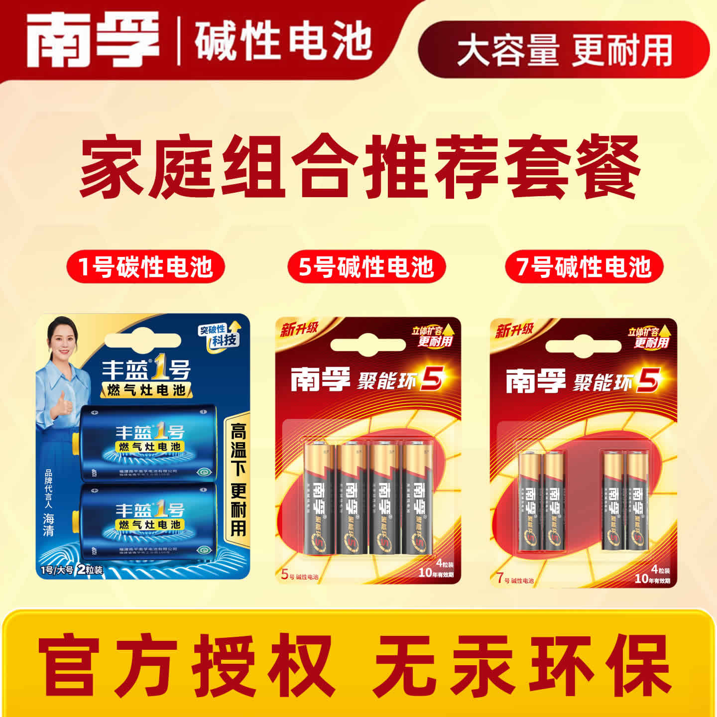 南孚5号/7号丰蓝1号家庭组合套餐图片