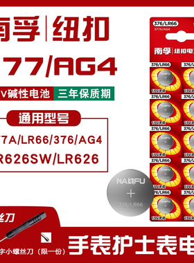 南孚纽扣电池SR626SW手表电池377a卡西欧纽扣电池376 LR626h LR66石英表钮扣电子dw斯沃琪swatch通用ag4型号
