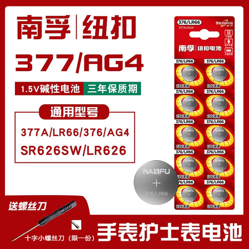南孚纽扣电池sr626swLR626hLR6dw